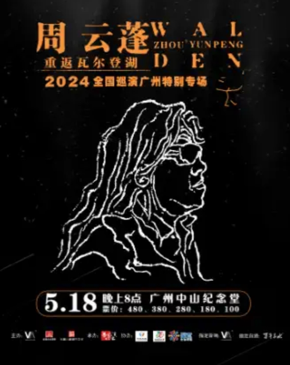 2024周云蓬广州演唱会