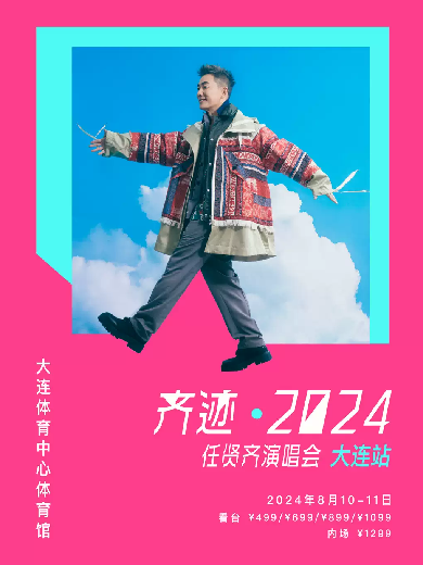 2024任賢齊演唱會(huì)日程表