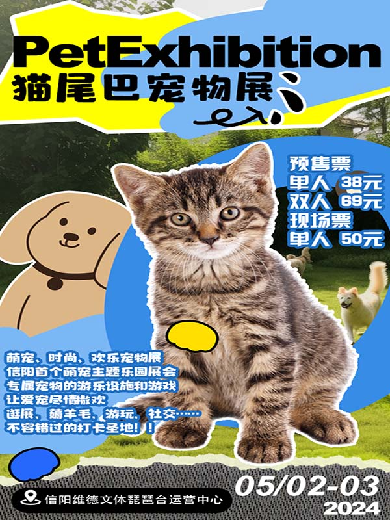 信阳猫尾巴宠物展