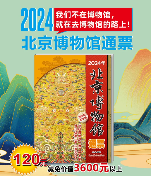 2024北京博物館通票購(gòu)買入口(附包含場(chǎng)館及使用指南)