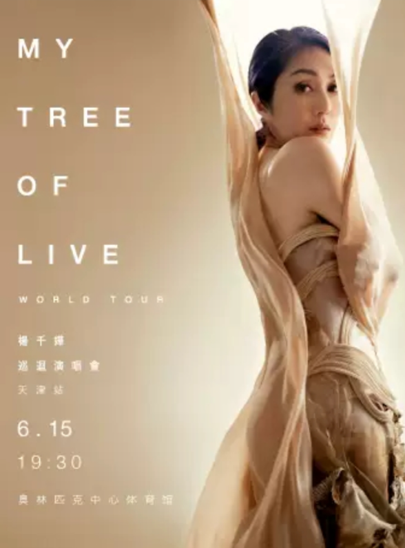 【天津站】2024楊千嬅MY TREE OF LIVE巡演