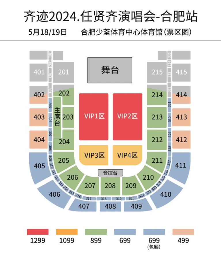 任賢齊合肥演唱會座位圖