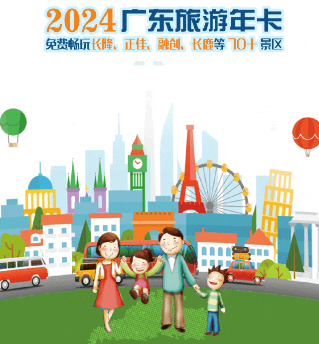 2024广东旅游年卡激活流程+办理入口+景区目录