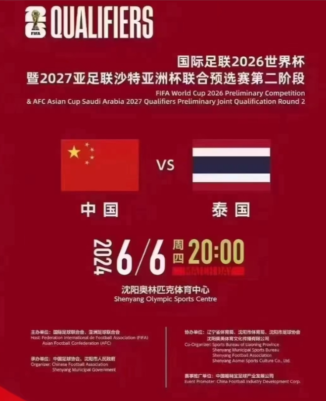 2026国际足联世预赛中国男足VS泰国男足沈阳赛
