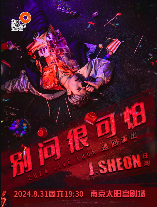 jsheon莊珣南京巡演