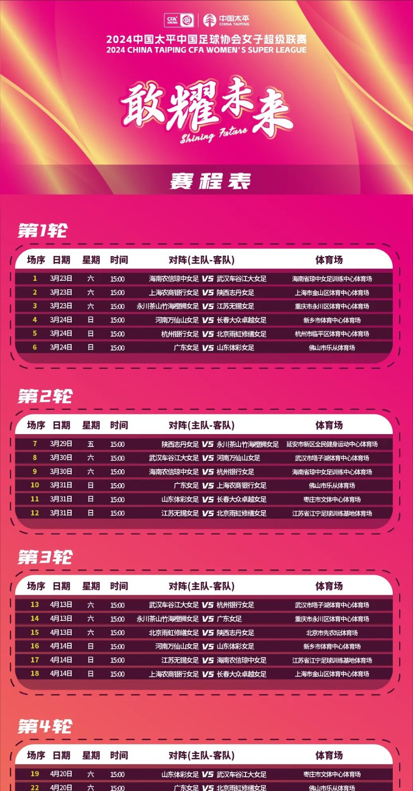 中国女足联赛2024年赛程时间表