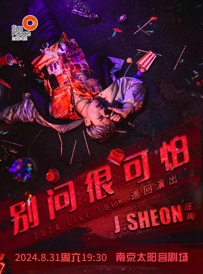 J.Sheon庄珣南京巡演