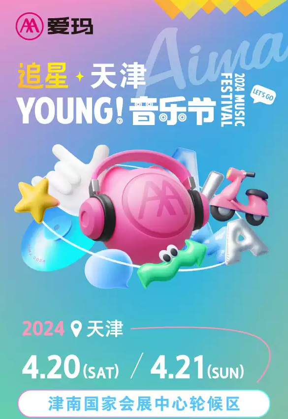 2024天津追星YOUNG音乐节攻略(时间表+全阵容+门票购票+入场须知)