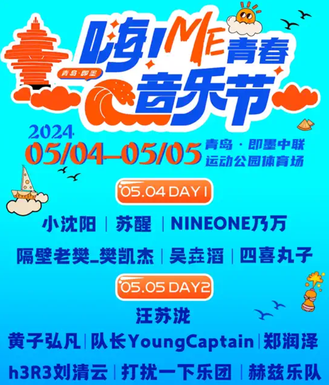 2024青岛嗨me青春音乐节攻略(演出时间表+两日阵容+门票购票)