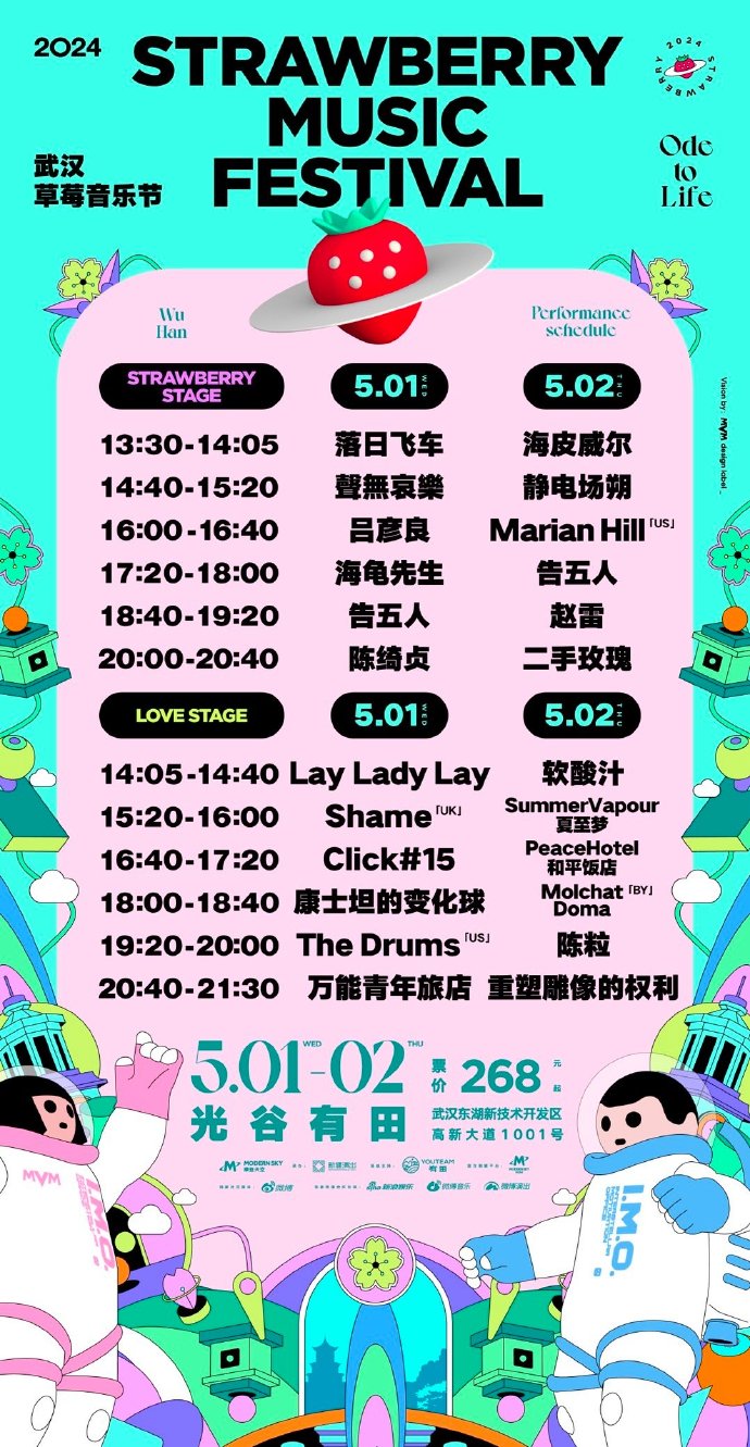 武汉草莓音乐节