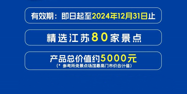 2024畅游江苏一票通景区列表+特惠购票+使用说明