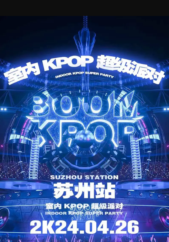 2024苏州kpopboom超级派对门票及嘉宾阵容(附时间+地点+演出歌单)