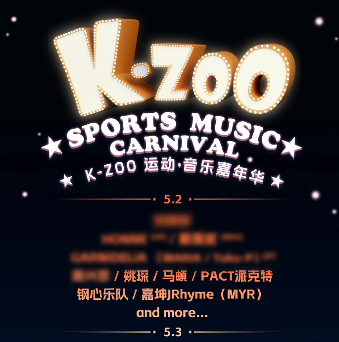 贵阳K-Zoo运动音乐嘉年华