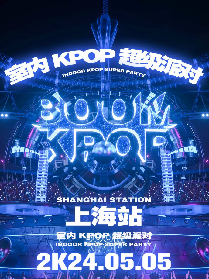 2024上海kpopboom超级派对(时间+地点+门票+歌单+嘉宾阵容)