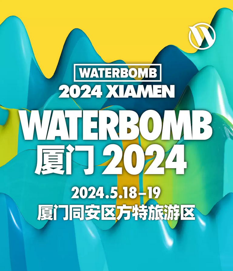 厦门WATERBOMB音乐节2024演出时间表(附双日阵容+门票预订)