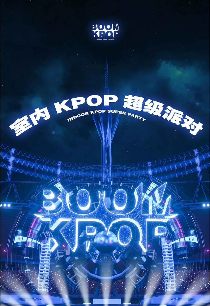 2024上海kpopboom超级派对门票价格及时间（附活动详情）