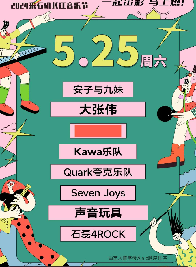 马鞍山采石矶长江音乐节2024门票188元（附演出时间表+嘉宾阵容+地点）