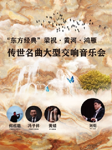 2024梁祝黄河经典名曲交响音乐会上海站门票价格是多少?