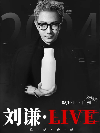 2024刘谦Live魔术巡演广州站时间、地点、剧目安排及购票入口