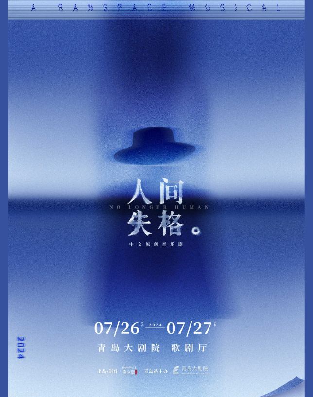 音乐剧《人间失格》青岛站2024演出时间+地点+卡司阵容+门票价格