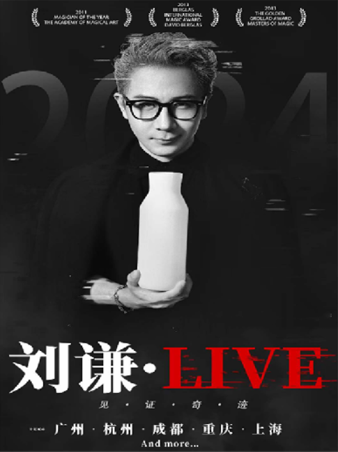 2024刘谦live重庆魔术巡演时间表及门票价格(附行程安排+在线订票)
