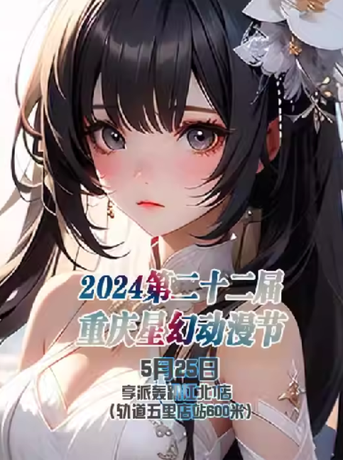 2024重庆星幻动漫节门票价格、时间、展览详情