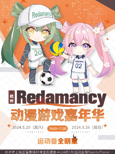 杭州Redamancy动漫游戏嘉年华2024攻略（时间+亮点+门票价格）