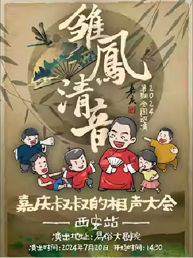 西安嘉慶叔叔的相聲大會