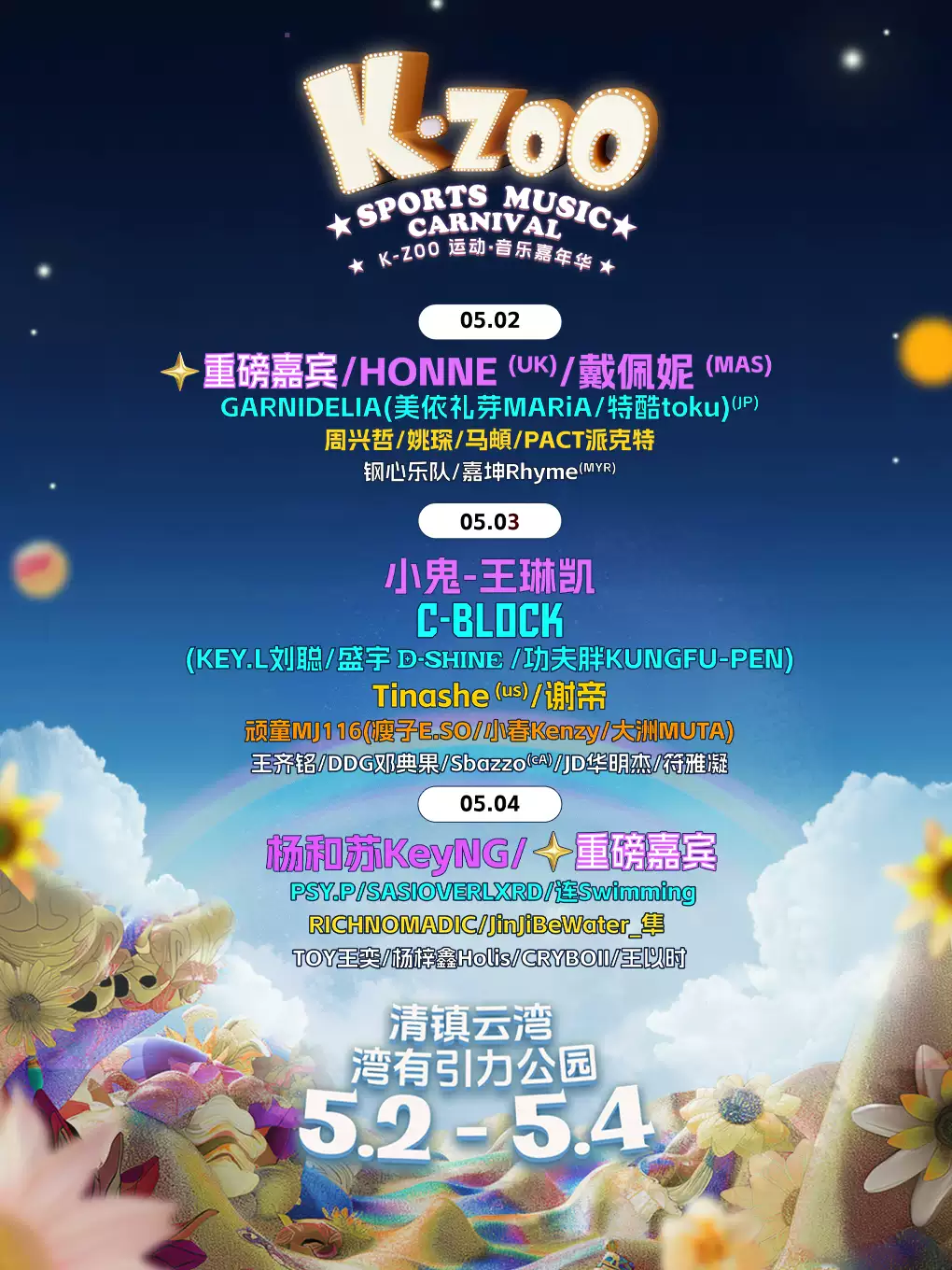 2024贵阳kzoo音乐节安排(时间表+地点+嘉宾阵容+演出亮点)信息一览