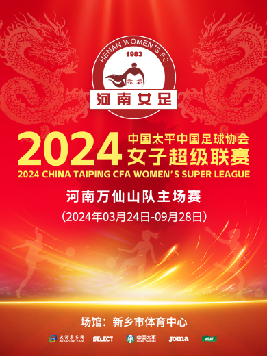 2024女超联赛河南万仙山队最新积分+赛程安排一览，5月5迎战杭州队