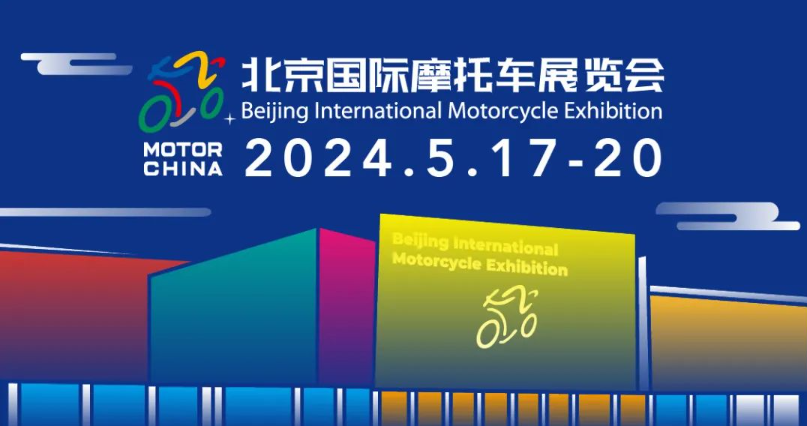 2024北京国际摩托车展门票价格/展览介绍/订票网址