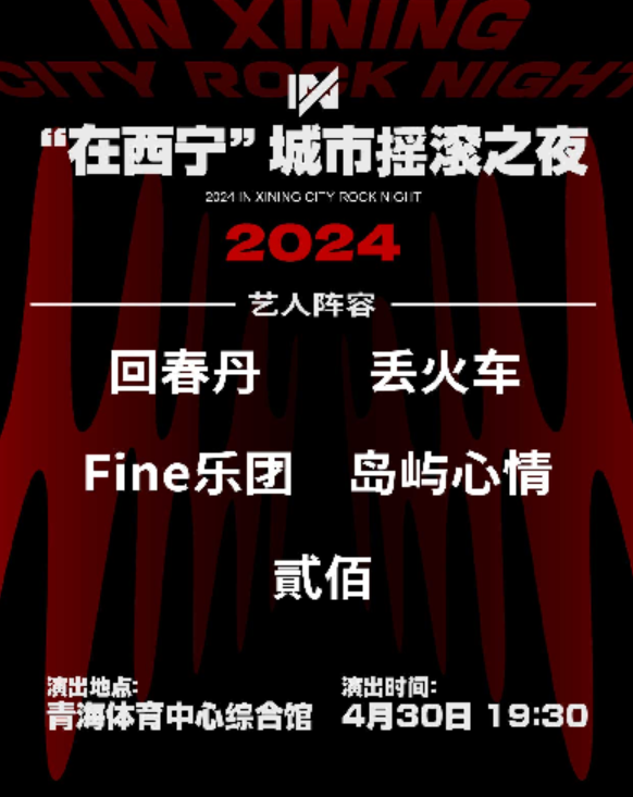 2024在西宁城市说唱之夜（时间安排+门票预售+嘉宾阵容）一览