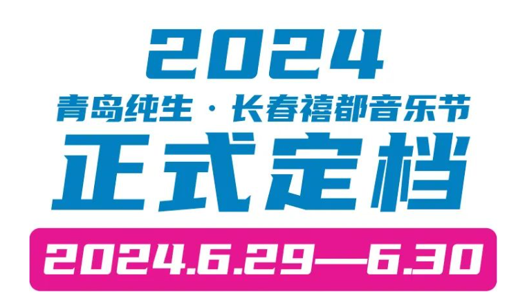 长春禧都音乐节2024门票及阵容(附演出时间表+购票入口)