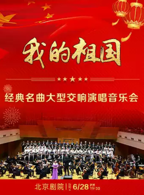 《我和我的祖国》音乐会北京站演出时间、地点、门票价格