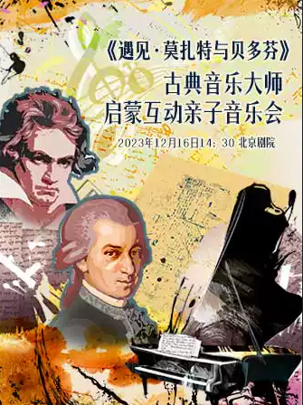 北京莫扎特与贝多芬音乐会