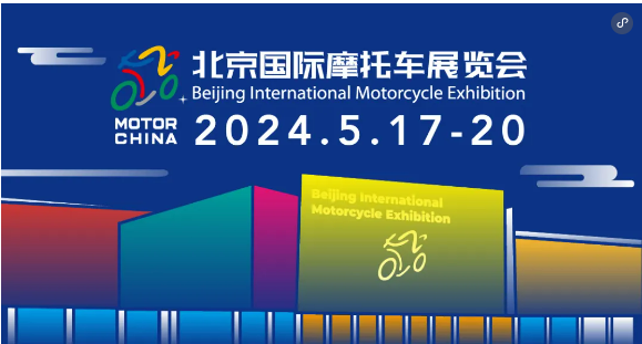 北京国际摩托车展2024时间表（附票价+购票指南）