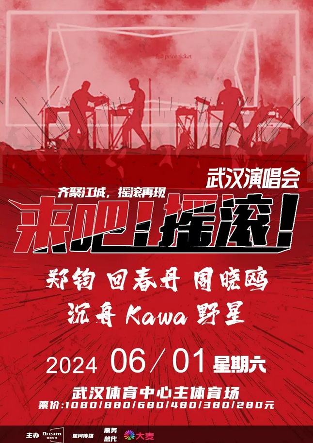 2024武汉来吧摇滚演唱会安排表一览(附时间+场馆+门票开售)