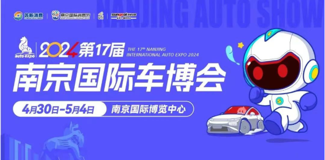 2024南京国际车博会(时间表+地址+门票价格+观展攻略)