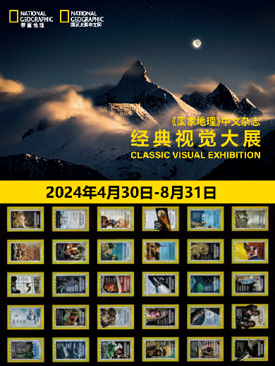 2024天津国家地理展门票价格及购票入口(附展期时间+展览详情)