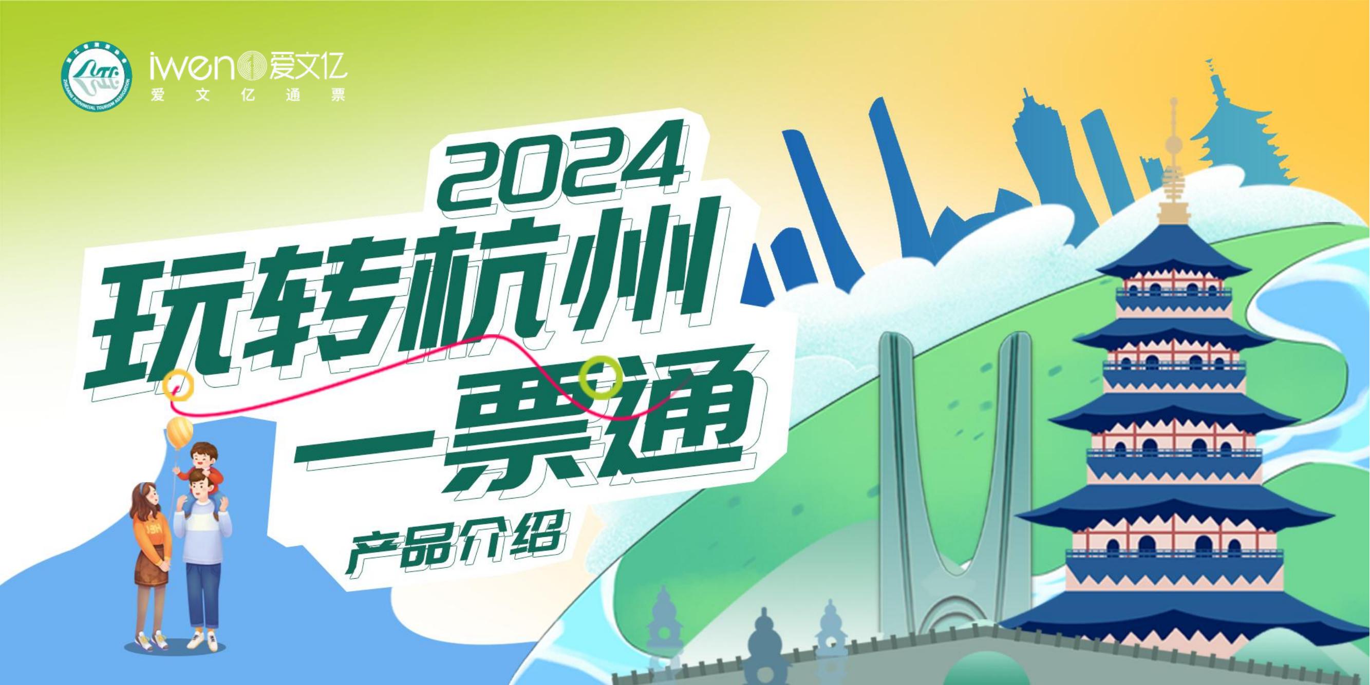 2024玩转杭州一票通价格+购买方式+景区名单+常见问题