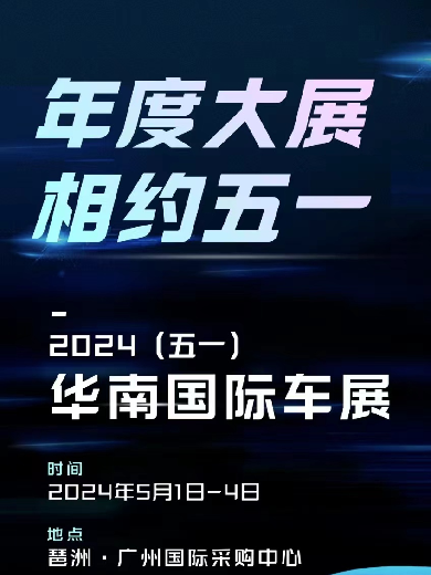 广州华南国际车展2024时间表及地址(附展会详情+优惠购票)