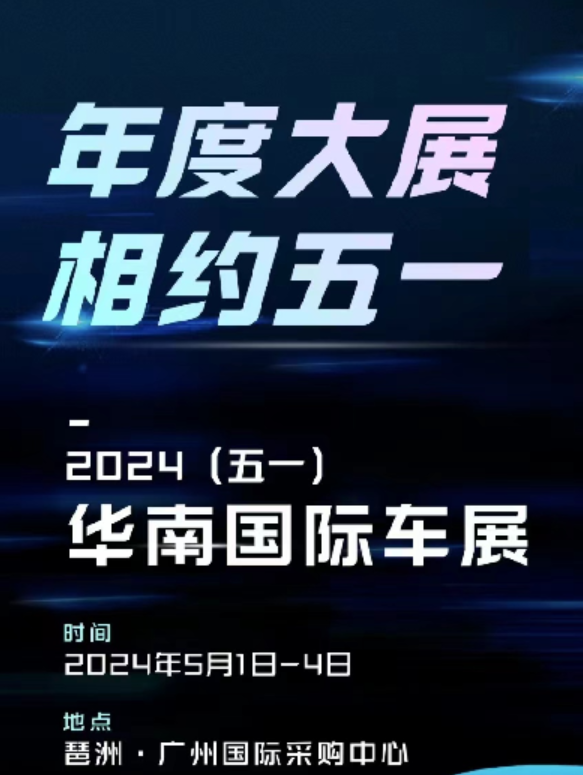 2024广州华南国际车展(举办时间+地点+门票领取+展会亮点)