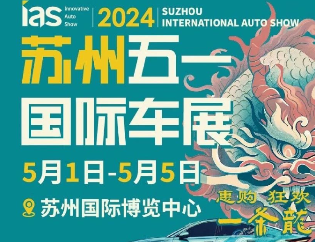 2024苏州国际汽车博览会门票领取及展会介绍(附时间表+展馆平面图)