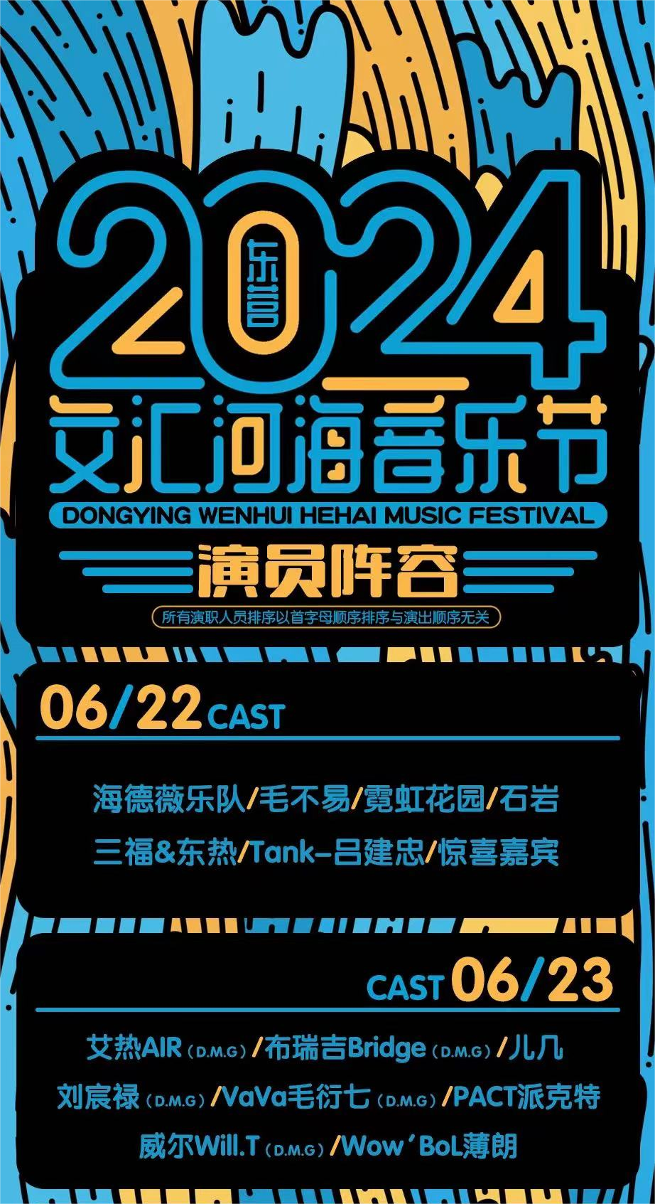2024东营文汇河海音乐节门票票价及在线订票(附双日阵容+售票购票)