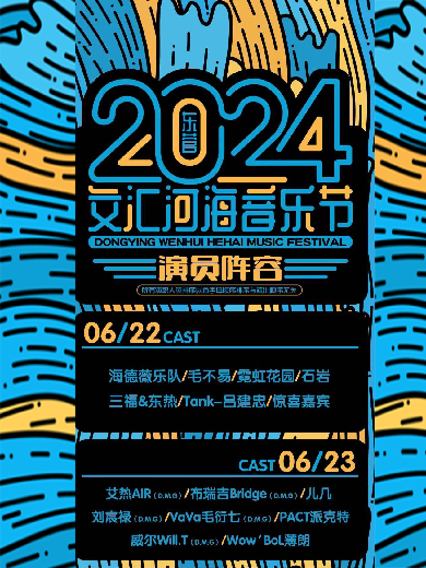 2024东营文汇河海音乐节阵容一览(附时间+场地+门票开售)