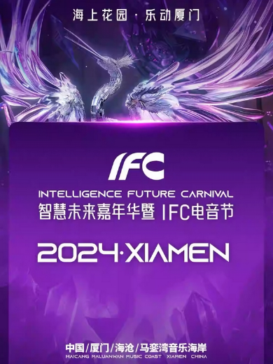 2024厦门IFC电音节阵容一览(附时间+场地+门票预约)