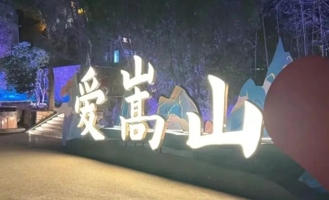 夜爬嵩山