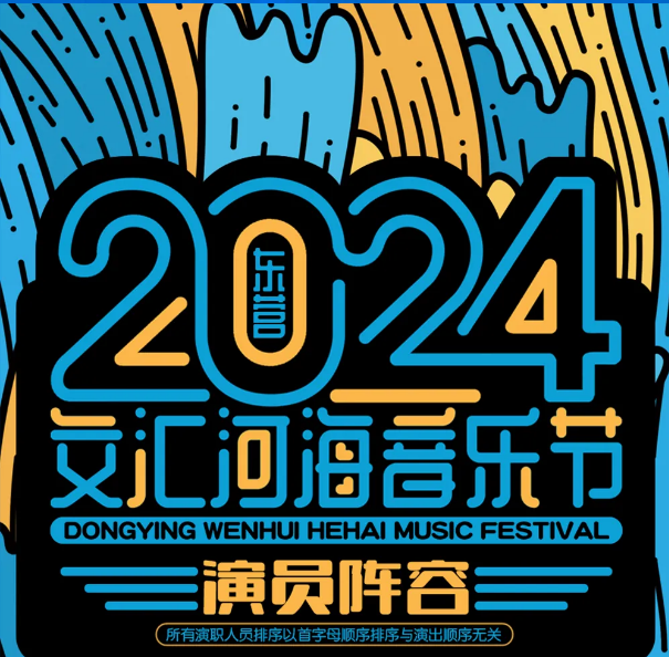 2024东营文汇河海音乐节全阵容官宣（附演出时间表+地点+门票价格）