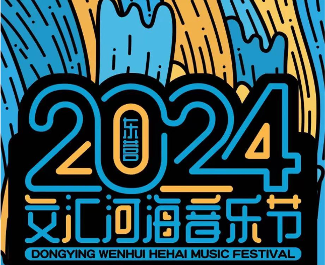 2024东营文汇河海音乐节演出时间表及门票价格(附阵容公布+订票网址)