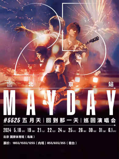 2024五月天北京演唱会预售开启时间、场次、演出介绍、订票平台